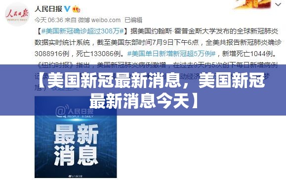 【美国新冠最新消息，美国新冠最新消息今天】