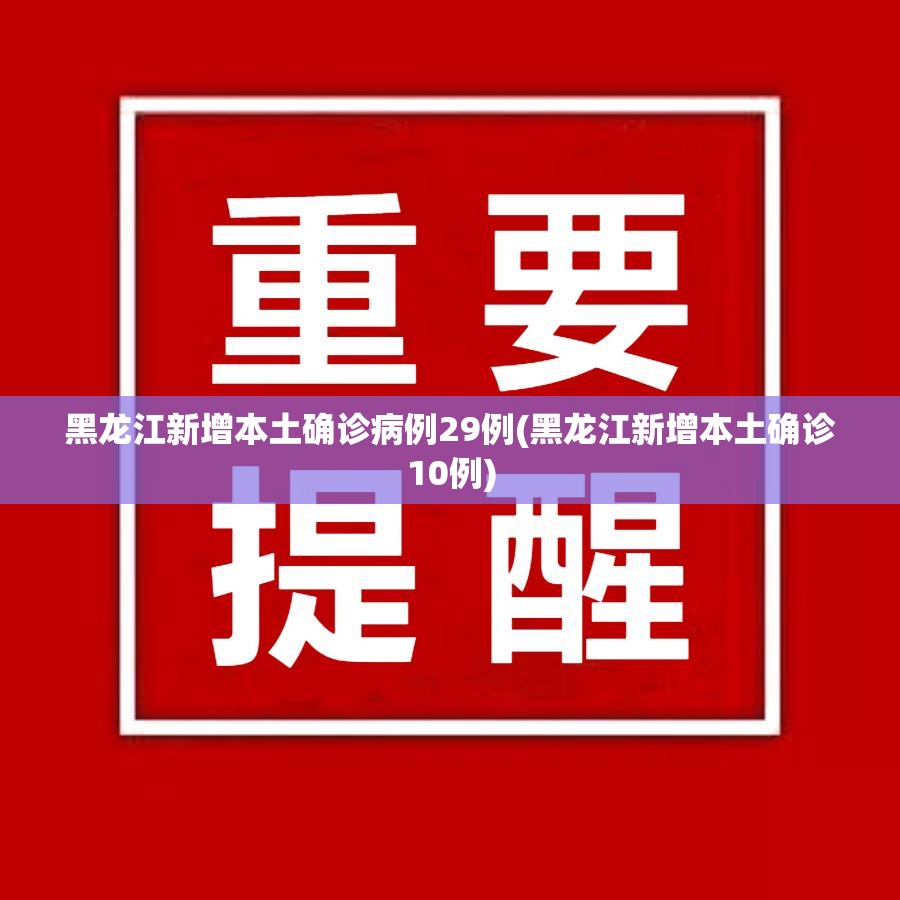 黑龙江新增本土确诊病例29例(黑龙江新增本土确诊10例)