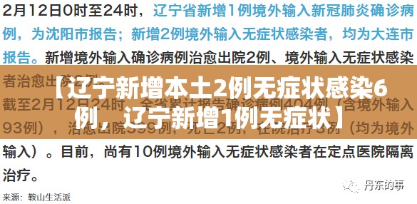 【辽宁新增本土2例无症状感染6例，辽宁新增1例无症状】