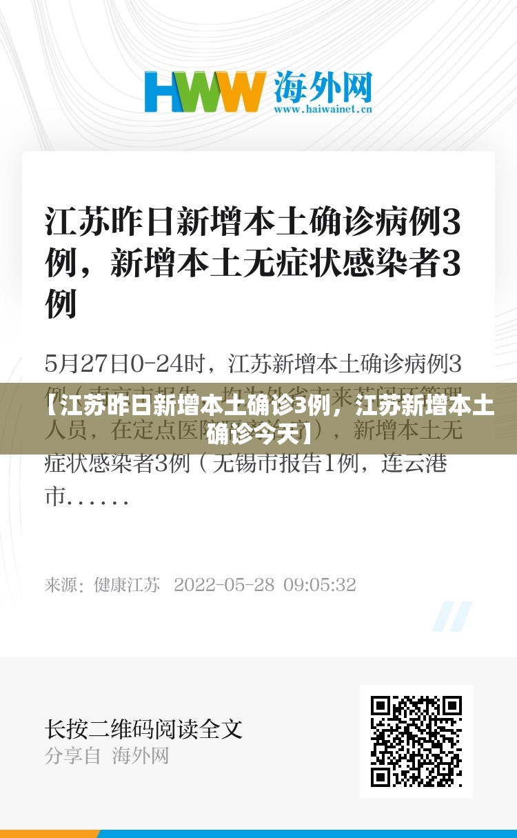 【江苏昨日新增本土确诊3例，江苏新增本土确诊今天】