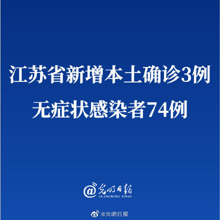 【江苏昨日新增本土确诊3例，江苏新增本土确诊今天】
