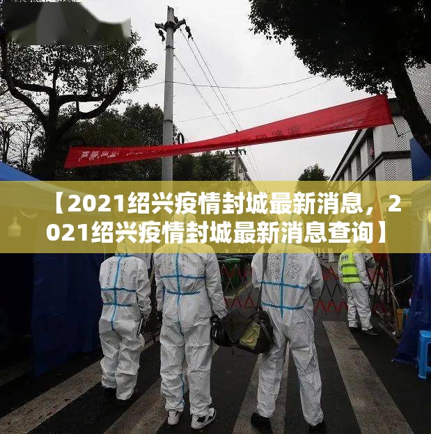 【2021绍兴疫情封城最新消息，2021绍兴疫情封城最新消息查询】