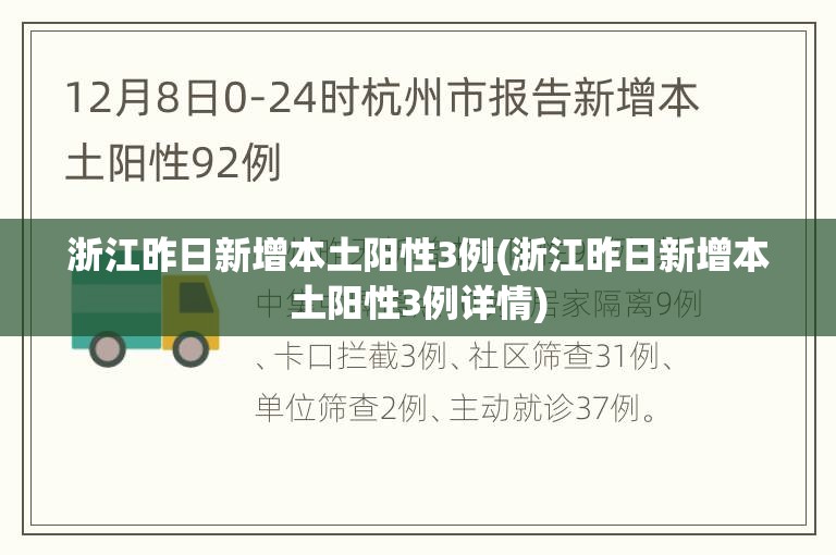 浙江昨日新增本土阳性3例(浙江昨日新增本土阳性3例详情)