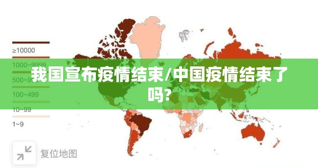 我国宣布疫情结束/中国疫情结束了吗?