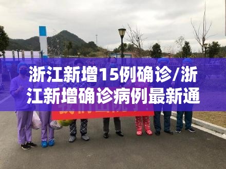 浙江新增15例确诊/浙江新增确诊病例最新通报