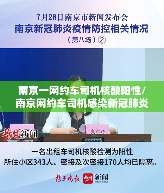 南京一网约车司机核酸阳性/南京网约车司机感染新冠肺炎