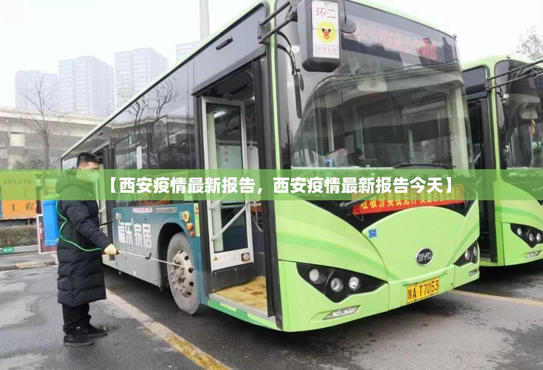 【西安疫情最新报告，西安疫情最新报告今天】