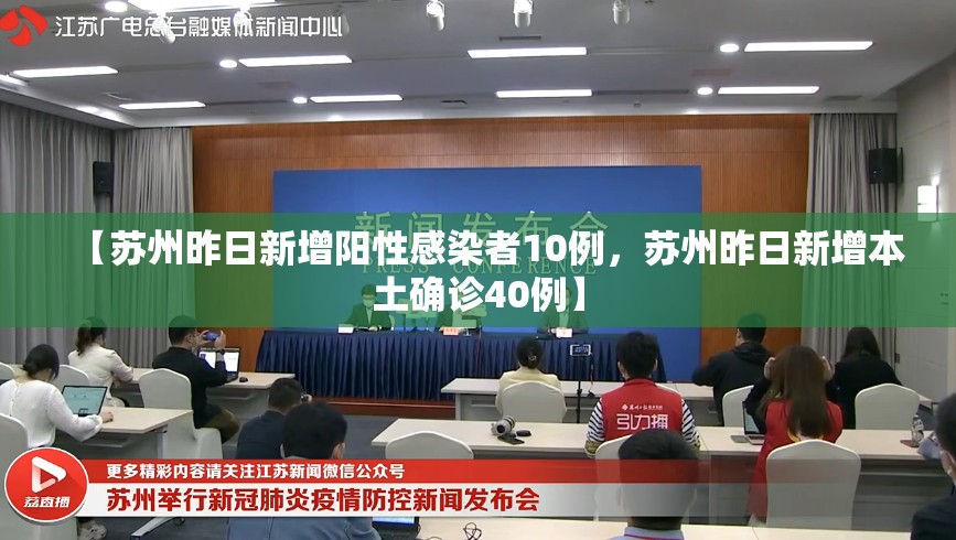 【苏州昨日新增阳性感染者10例，苏州昨日新增本土确诊40例】