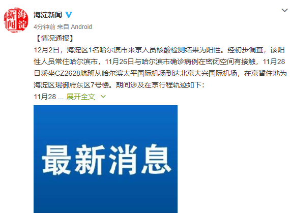 北京海淀1名来京人员核酸阳性/北京海淀疑似
