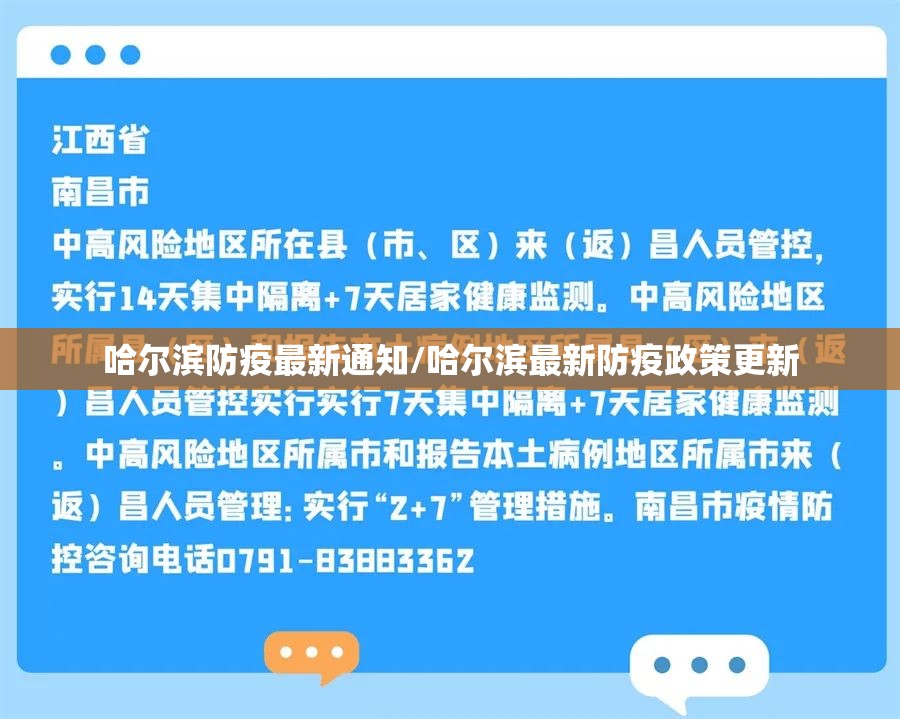哈尔滨防疫最新通知/哈尔滨最新防疫政策更新
