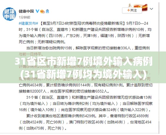 31省区市新增7例境外输入病例(31省新增7例均为境外输入)
