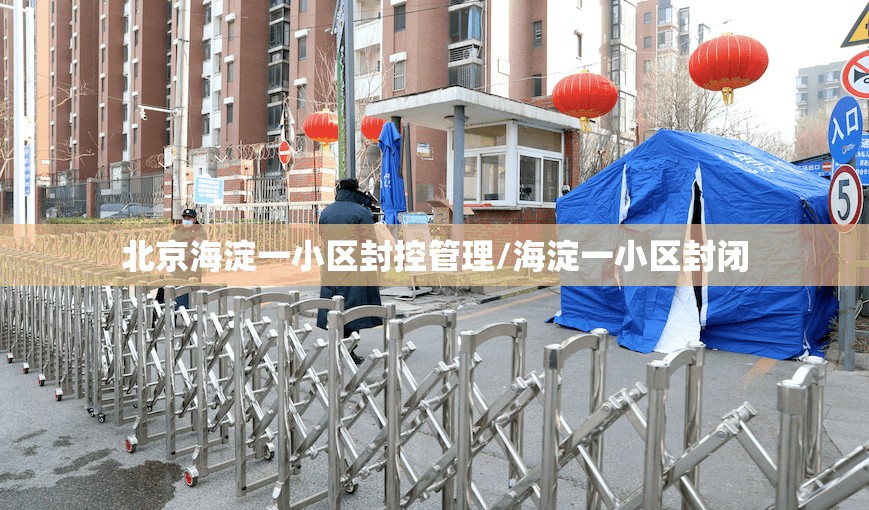 北京海淀一小区封控管理/海淀一小区封闭