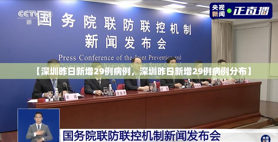【深圳昨日新增29例病例，深圳昨日新增29例病例分布】