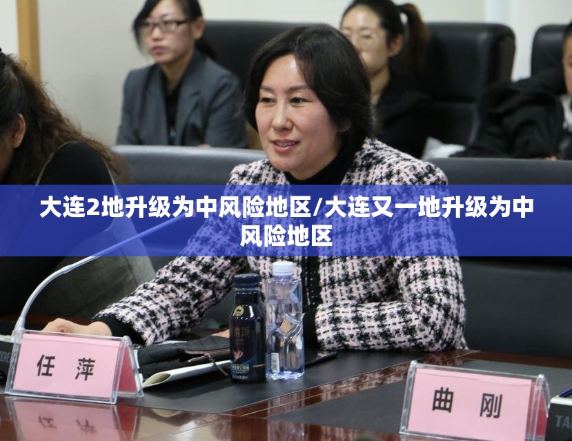 大连2地升级为中风险地区/大连又一地升级为中风险地区