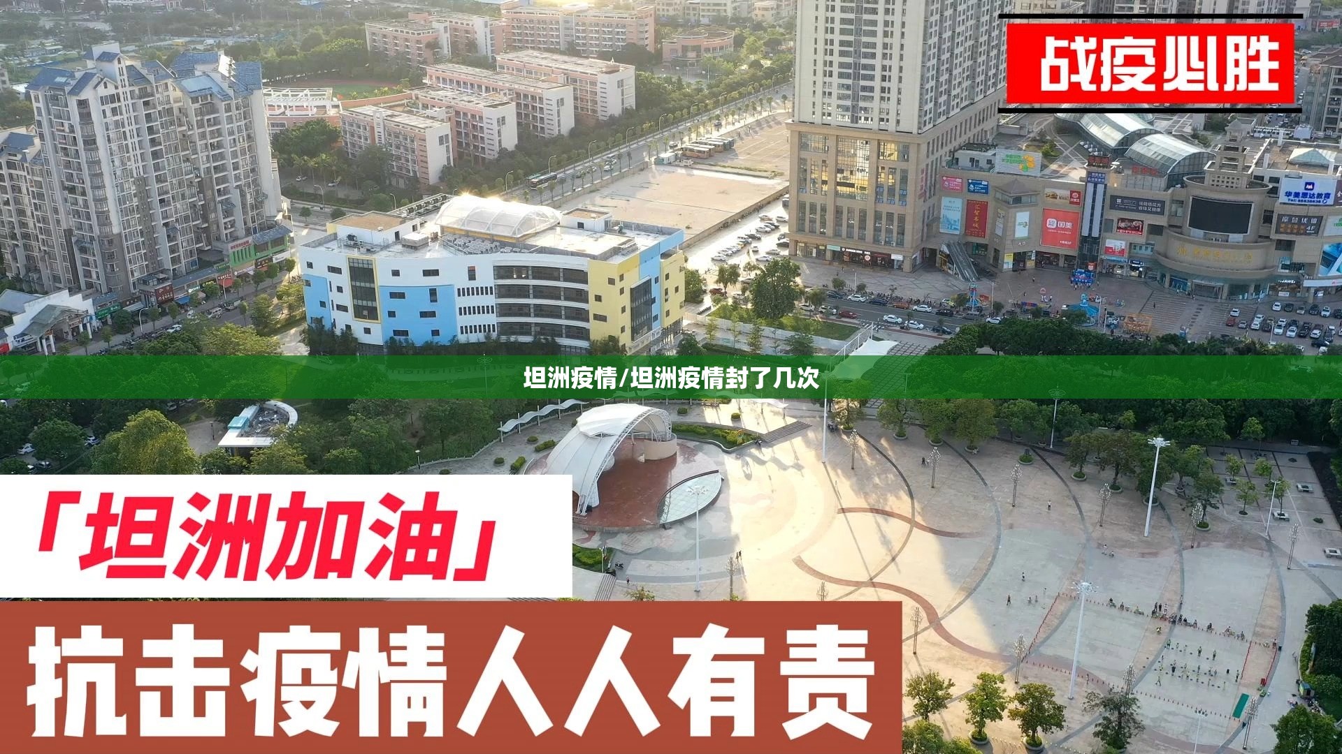 坦洲疫情/坦洲疫情封了几次