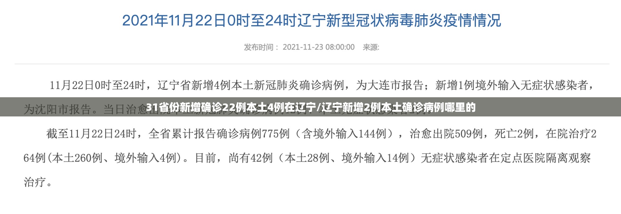 31省份新增确诊22例本土4例在辽宁/辽宁新增2例本土确诊病例哪里的