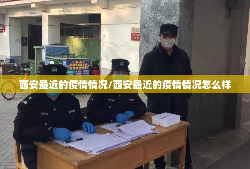 西安最近的疫情情况/西安最近的疫情情况怎么样