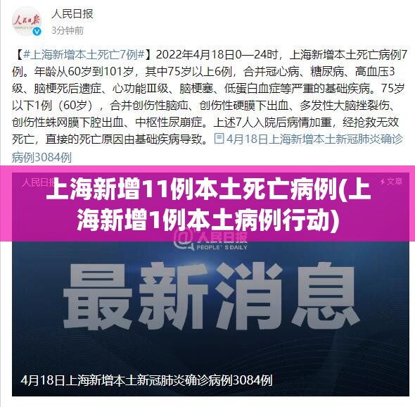 上海新增11例本土死亡病例(上海新增1例本土病例行动)
