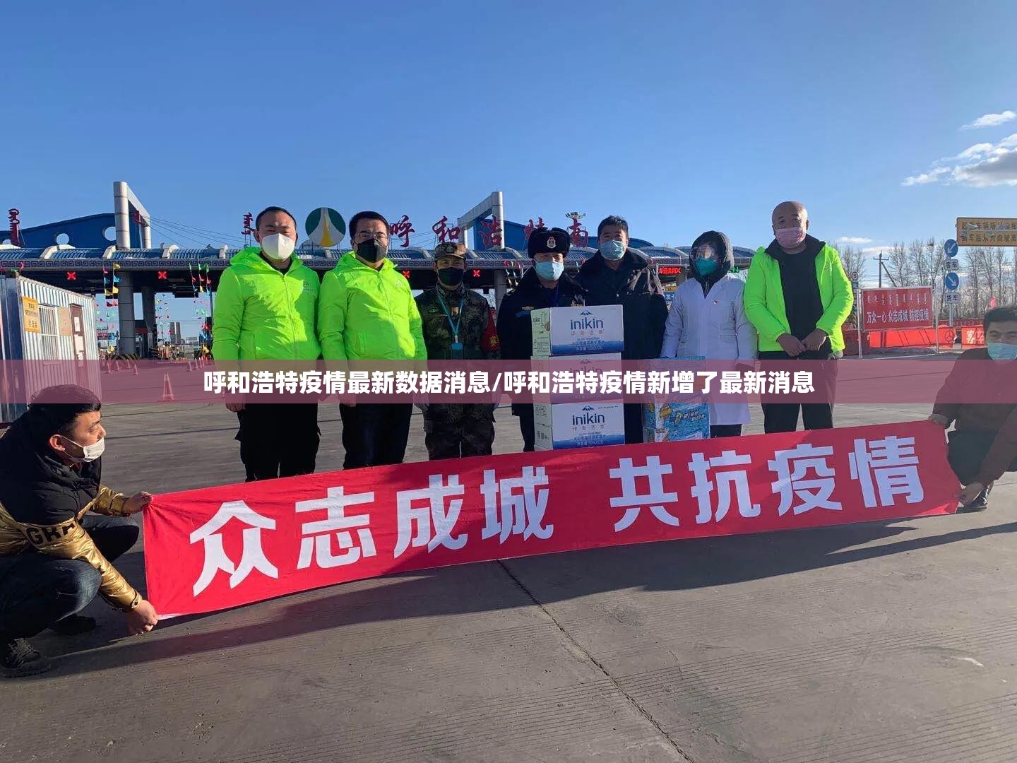 呼和浩特疫情最新数据消息/呼和浩特疫情新增了最新消息