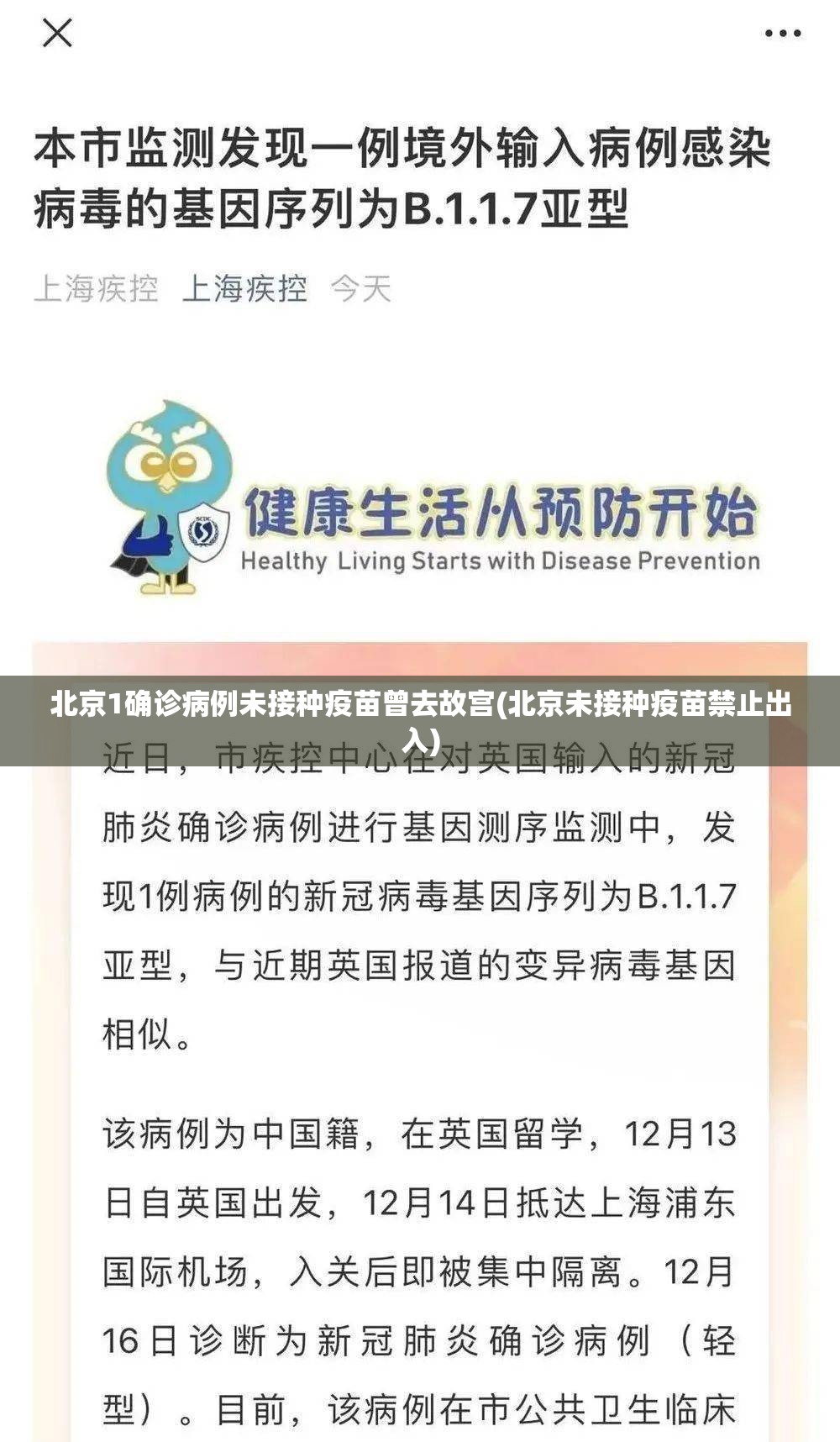 北京1确诊病例未接种疫苗曾去故宫(北京未接种疫苗禁止出入)