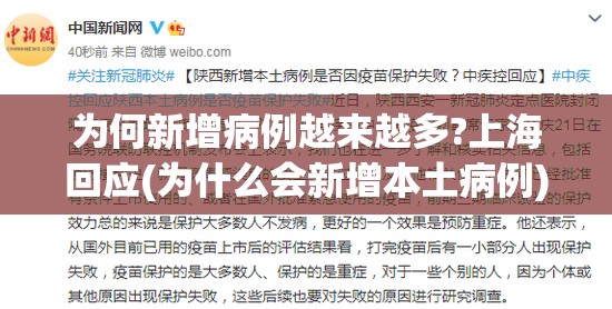 为何新增病例越来越多?上海回应(为什么会新增本土病例)
