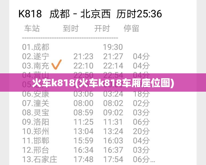 火车k818(火车k818车厢座位图)