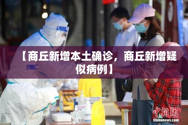 【商丘新增本土确诊，商丘新增疑似病例】