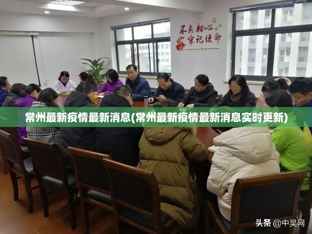 常州最新疫情最新消息(常州最新疫情最新消息实时更新)