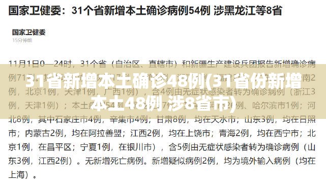 31省新增本土确诊48例(31省份新增本土48例 涉8省市)