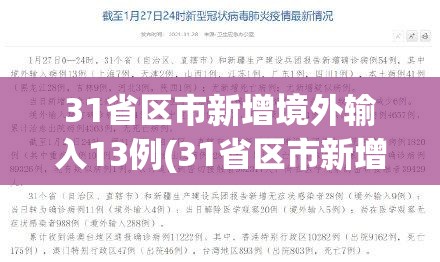 31省区市新增境外输入13例(31省区市新增境外输入24例)