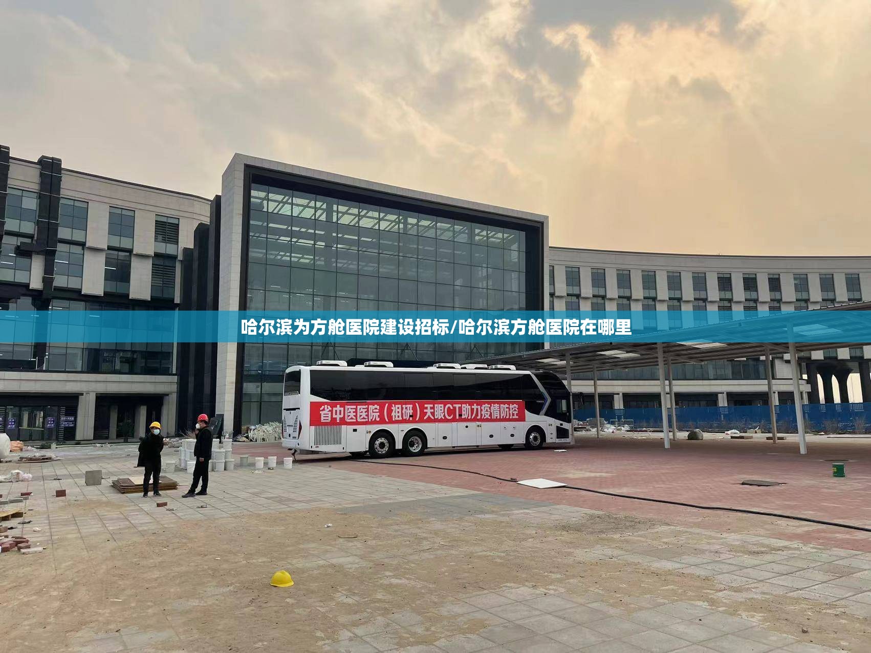 哈尔滨为方舱医院建设招标/哈尔滨方舱医院在哪里