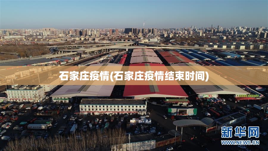 石家庄疫情(石家庄疫情结束时间)