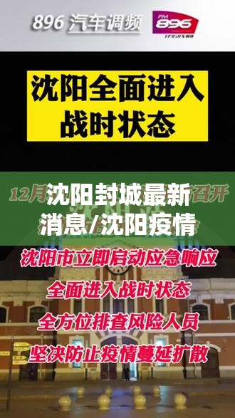 沈阳封城最新消息/沈阳疫情最新消息沈阳封城了吗