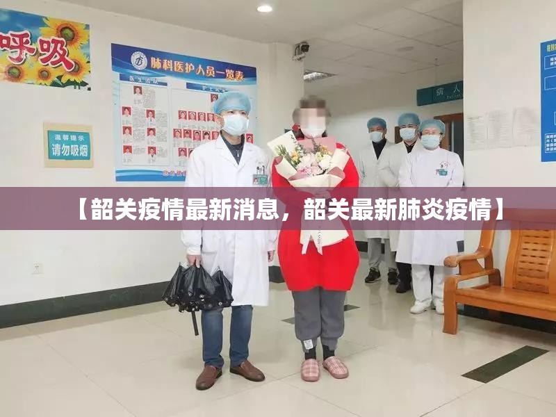 【韶关疫情最新消息，韶关最新肺炎疫情】