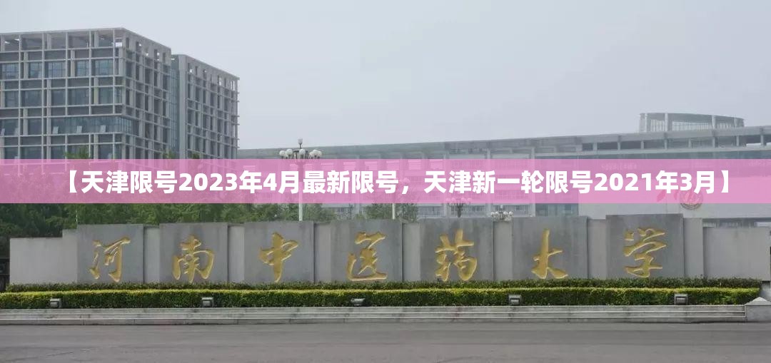 【天津限号2023年4月最新限号，天津新一轮限号2021年3月】