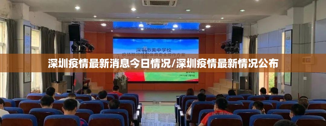 深圳疫情最新消息今日情况/深圳疫情最新情况公布
