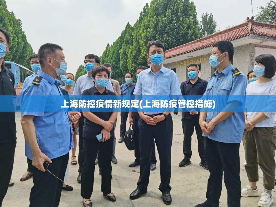 上海防控疫情新规定(上海防疫管控措施)