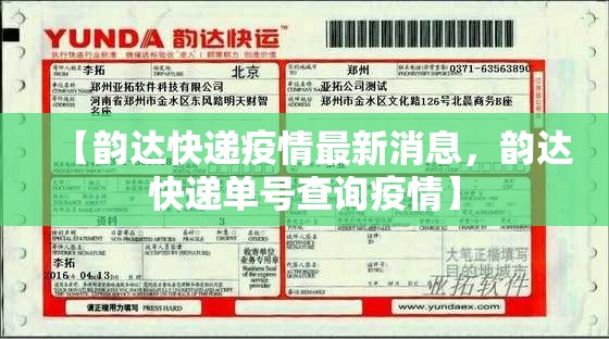 【韵达快递疫情最新消息，韵达快递单号查询疫情】