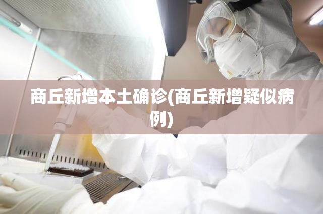 商丘新增本土确诊(商丘新增疑似病例)