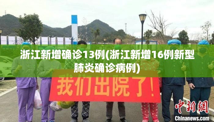 浙江新增确诊13例(浙江新增16例新型肺炎确诊病例)