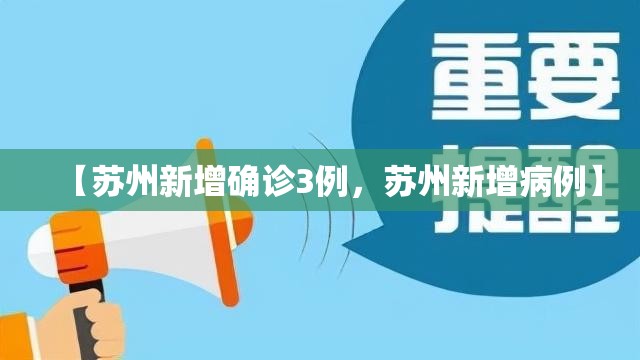 【苏州新增确诊3例，苏州新增病例】