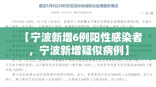【宁波新增6例阳性感染者，宁波新增疑似病例】