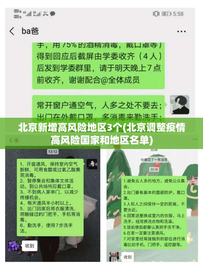 北京新增高风险地区3个(北京调整疫情高风险国家和地区名单)