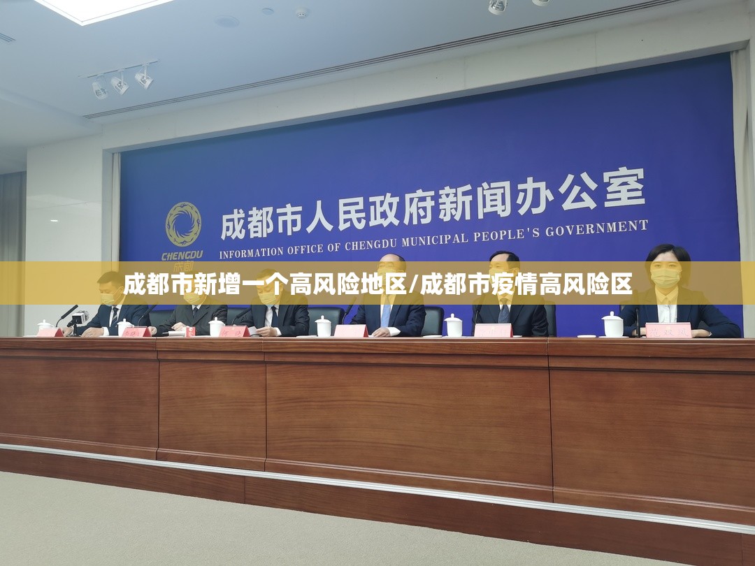 成都市新增一个高风险地区/成都市疫情高风险区