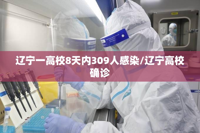 辽宁一高校8天内309人感染/辽宁高校确诊