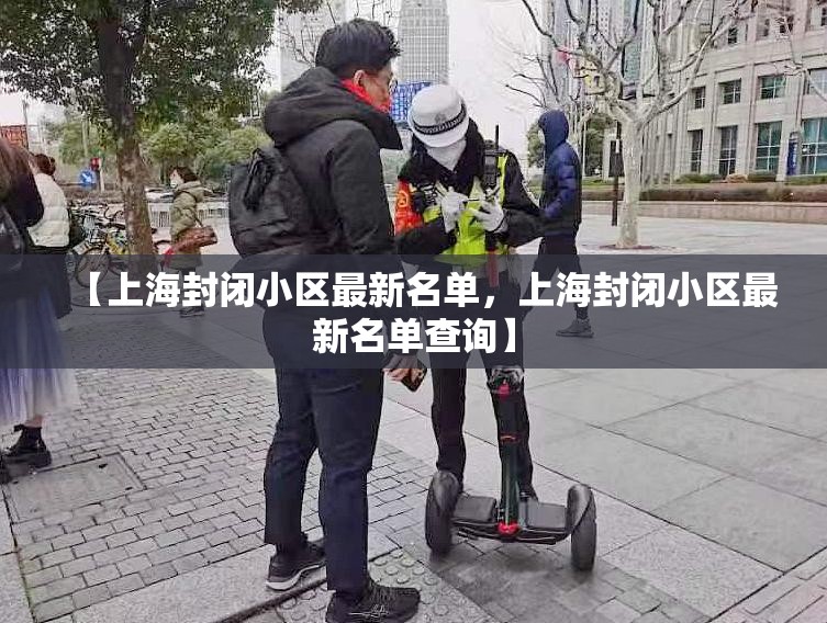 【上海封闭小区最新名单，上海封闭小区最新名单查询】