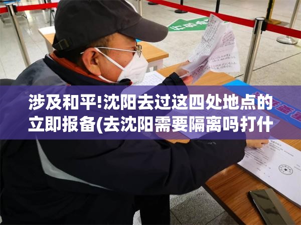 涉及和平!沈阳去过这四处地点的立即报备(去沈阳需要隔离吗打什么电话)