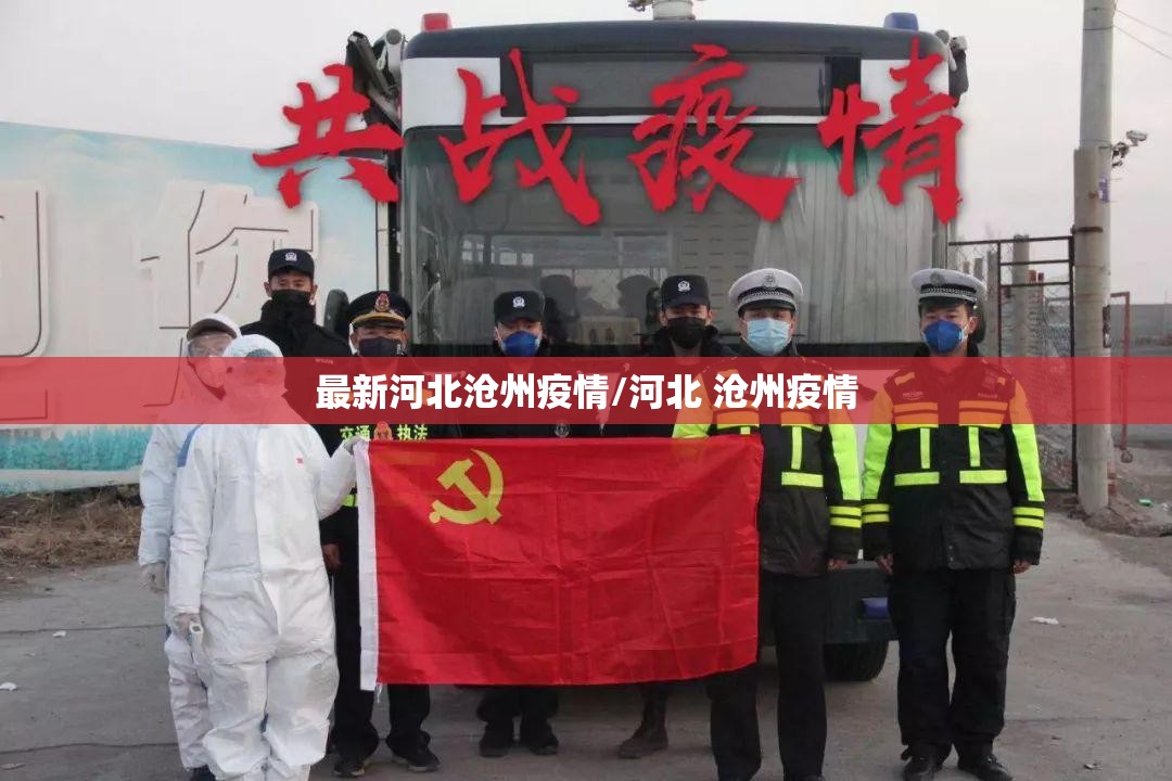 最新河北沧州疫情/河北 沧州疫情