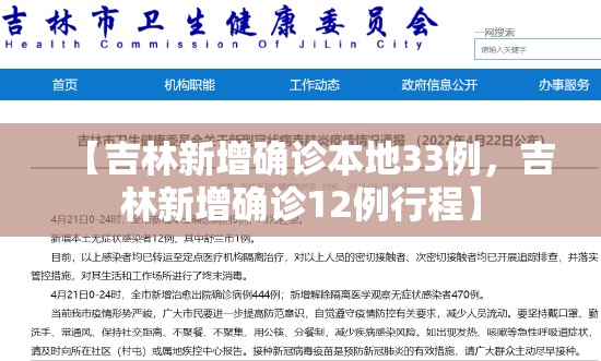 【吉林新增确诊本地33例，吉林新增确诊12例行程】