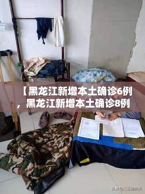 【黑龙江新增本土确诊6例，黑龙江新增本土确诊8例行动轨迹】